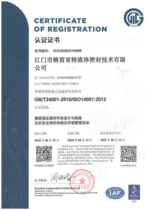 江门市格雷亚特流体密封技术有限公司14001证书_页面_1